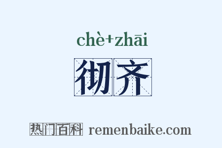 彻齐是什么意思的图片
